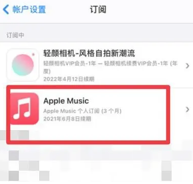 根河apple维修店分享Apple Music怎么取消自动收费 