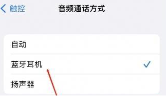 根河苹果蓝牙维修店分享iPhone设置蓝牙设备接听电话方法