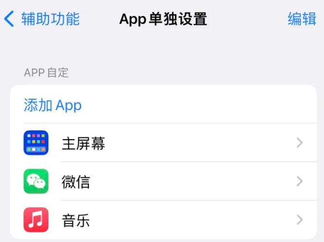 根河苹果14服务点分享iPhone14如何单独设置App 