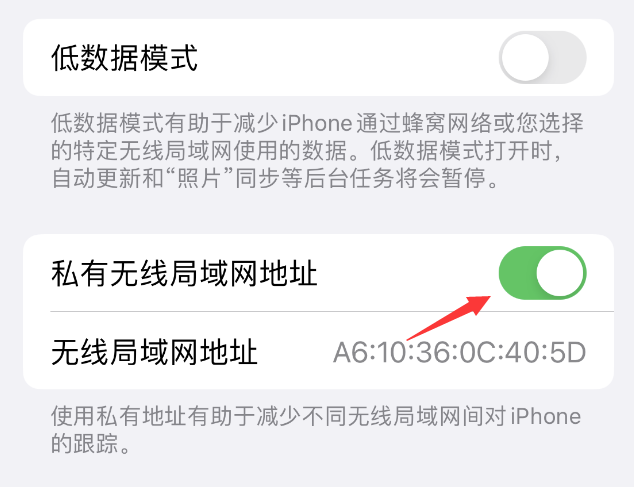 根河苹果wifi维修店分享iPhone私有无线局域网地址开启方法 