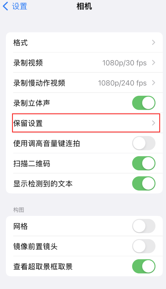 根河苹果14维修分享如何在iPhone 14 机型中保留拍照设置 