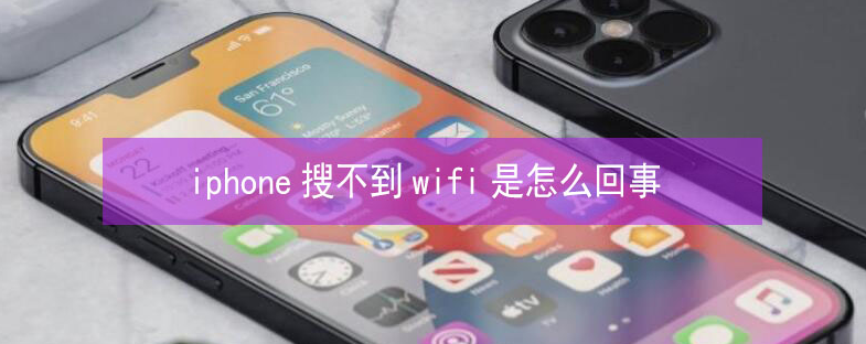 根河苹果13维修分享iPhone13搜索不到wifi怎么办 